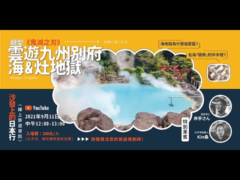 朝聖《鬼滅之刃》雲遊九州別府～海＆灶地獄