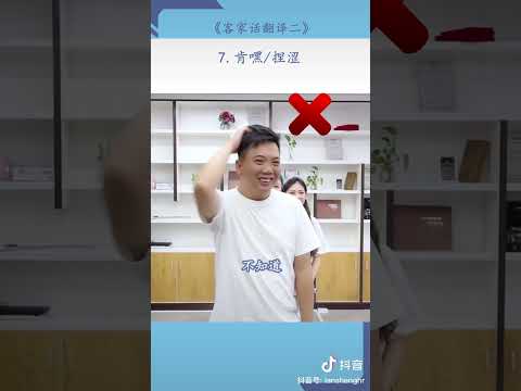 527 这些客家词汇华语是什么 What do these Hakka terms mean in Mandarin