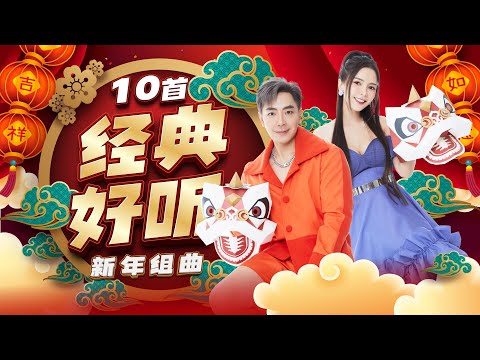 2025精选新年歌【10首经典好听新年组曲】Nick钟盛忠 Stella钟晓玉