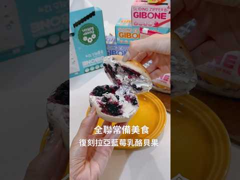 全聯常備美食、復刻拉亞藍莓乳酪貝果#全聯#全聯料理#貝果