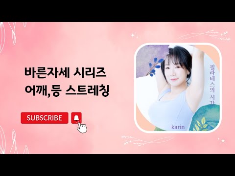 바른자세 뒤집힌 어깨 스트레칭 좁혀진 등 스트레칭!