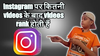 Instagram reels per kitne videos ke bad apki videos renk hoti hai