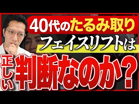 【40代】たるみ始めた顔、果たしてフェイスリフトは正しい判断なのか？切開のプロが本音を激白【アンチエイジング/若返り】