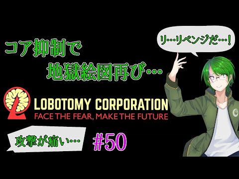 【Lobotomy Corporation】気が付いたら管理人に…#50【道端クローバー】