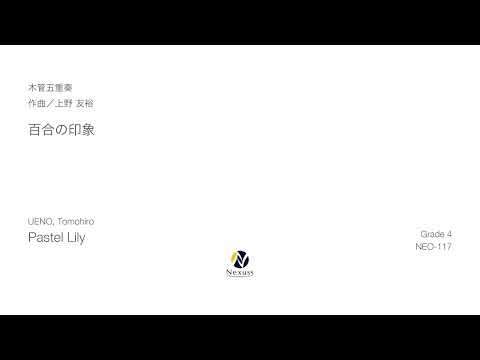 【木管五重奏】百合の印象（Pastel Lily）