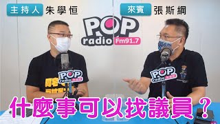 2022-09-08《POP搶先爆》朱學恒專訪張斯綱 談「什麼事可以找議員？」