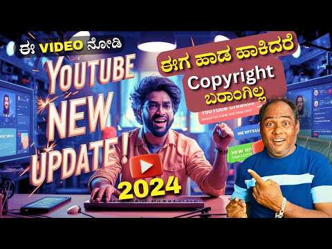 YouTube Big Update 😂 | ಈಗ ಹಾಡ ಹಾಕಿದರೆ  copyright ಬರಾಂಗಿಲ್ಲ | How To Remove Copyright Song  Claim