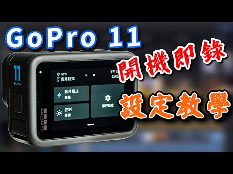 gopro 11 設定 教學 開機即錄 逐項詳細說明 攝影筆記092