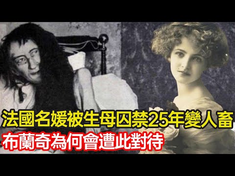 法國第一美人被生母囚禁閣樓25年，被發現時已成人畜，睡在排泄物裏僅剩46斤，布蘭奇為何會遭此對待？#蒙尼爾事件 #家庭 ##貴族 #命運 #愛情 #分享 #幸福人生 #第五情報站