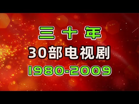 给我三分钟，带你回顾30年时光…