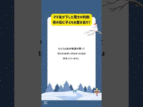 ママ友が下した驚きの判断…夜の街に子どもを置き去り？　 #ママの悩み #ママあるある #ママの本音 #shorts #youtubeショート #非常識