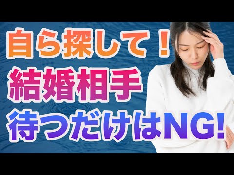 【婚活の心得】結婚相手は探さないと待っていても現れない！