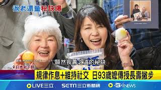 血管年齡"只有20歲" 日本93歲嬤長壽秘訣曝│94看新聞