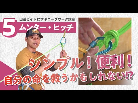 【ムンターヒッチ】山岳ガイドに学ぶロープワーク講座#5　ピンチを救う便利な結び！