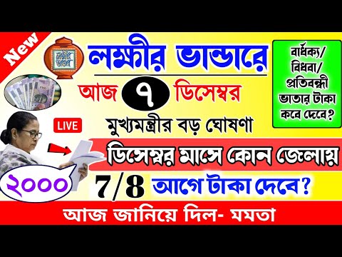 lokkhi Bhandar December payment date | ডিসেম্বরে মাসে কোন জেলায় আগে টাকা দেবে? আজ জানিয়ে দিল মমতা?