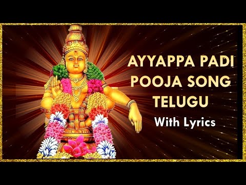 Ayyappa Swami Padi Pooja Song in Telugu with Lyrics | Sainma Guru