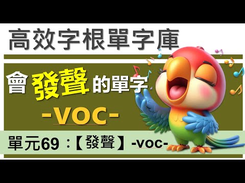 單元69：【發聲】-voc- (1) | 用字根輕鬆背英文單字 | 字根單字庫 | 高效記憶法| 字根字首字尾 | 多益單字 | 托福單字 | 英文單字7000 | word roots