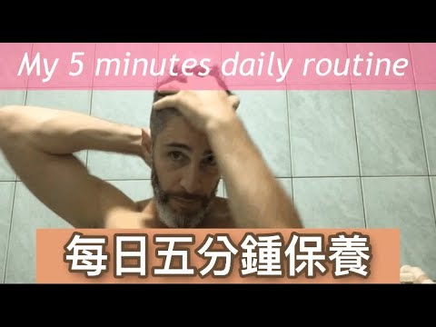 每日五分鍾保養five minute beauty routine