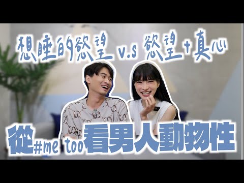 從#metoo 看男人動物性，晚婚女人更值錢 feat. @safeliu   ｜凹凹葳