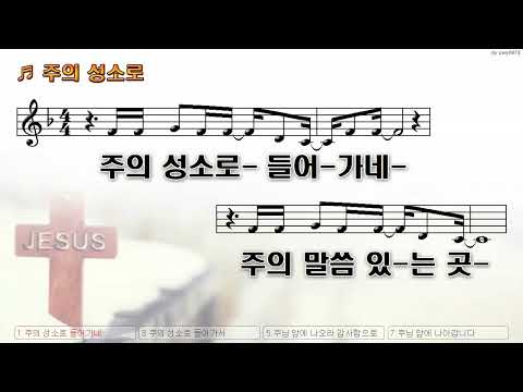 [악보&찬양]  '주의 성소로'  (아이자야씩스티원)