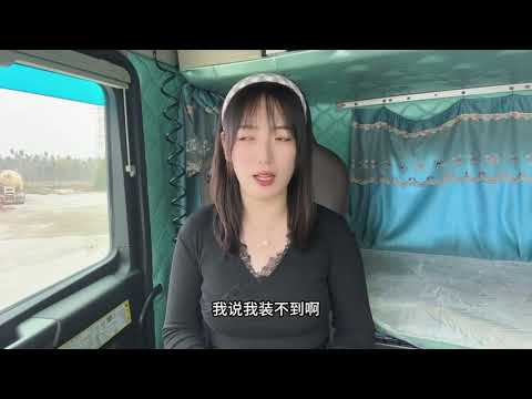 本来定了一车去海南的货 裙子都准备好了，没想到……#卡车女司机