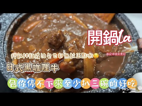 「超好吃」不藏私「日式黑咖哩」停不下來的好味道，比餐廳賣的還好吃，拌飯拌麵沾麵包真的都很棒👍🏻 #curry #cooking #歪嘴雞美C娜廚房 #烹飪