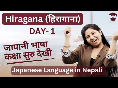 Hiragana (हिरागाना) || Japanese Language in Nepali || Day 1 || जापानी भाषा कक्षा - Gurubaa