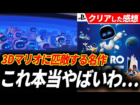 【クリアレビュー】アストロボットの完成度がガチでえげつなかったんだが…歴代3Dアクショントップクラスだろこれ【ASTRO BOT】