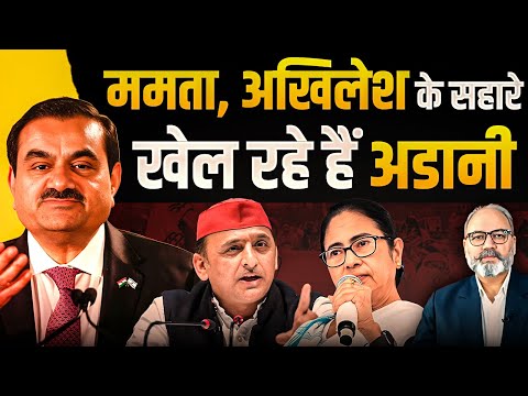 ममता, अखिलेश के सहारे खेल रहे हैं अडानी | khabarhaat