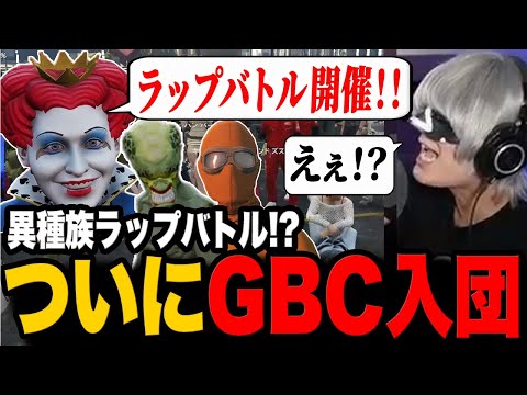 ついにGBC入団！何故か異種族ラップバトルに挑むハンバーガー【切り抜き/ストグラ/マクドナルド/アンダーバー】