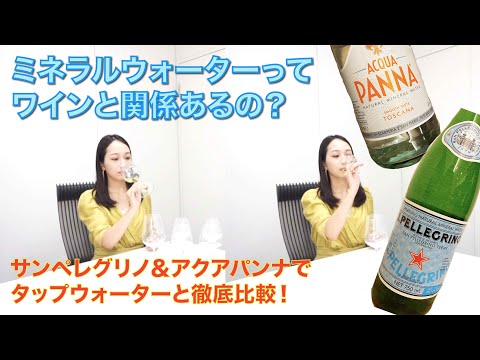 お水とワインの意外な関係！ワインを飲むなら知っておきたいお水のこと【アクアパンナ・サンペレグリノ】