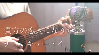 貴方の恋人になりたい / チョーキューメイ cover