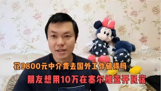 花9800元中介费去国外工作值得吗？朋友想用10万在塞尔维亚开民宿