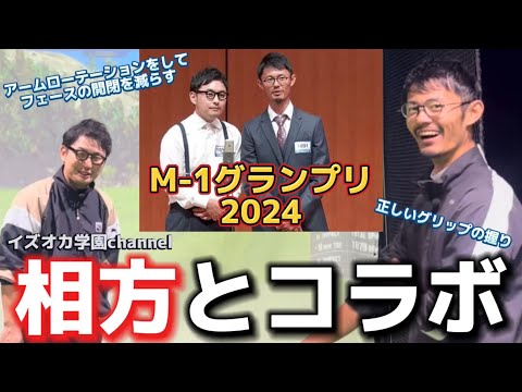 フェースの開閉は【アームローテーション】で減らす！イズオカ学園channelコラボ 【ゴルフスイング物理学】