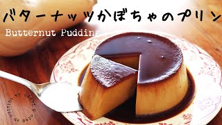 かぼちゃプリンの作り方/ Butternut Pudding バターナッツかぼちゃ