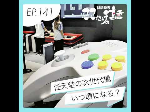 任天堂の次世代機は？ 最近話題のゲームにおける「多様性」のあり方は？