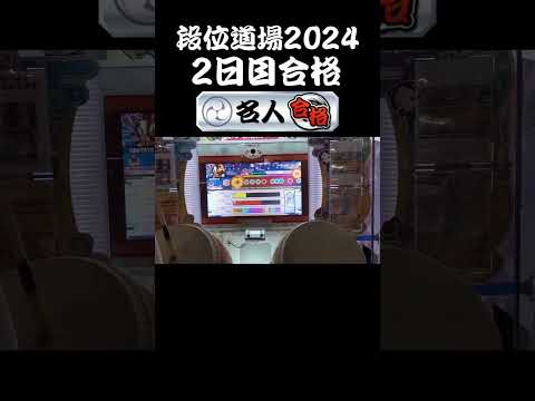 段位道場2024 名人合格 #shorts #太鼓の達人