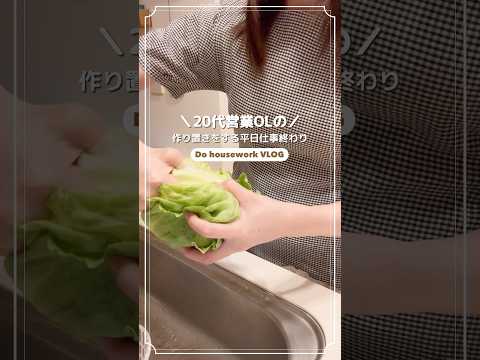 【料理】仕事終わりに作り置きを量産する20代OLの日常👩🏻‍💼🥗【社会人VLOG】 #shorts #暮らし #vlog