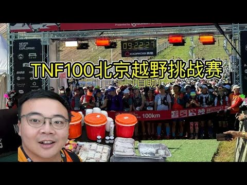 奋战18小时，TNF100以不同身份参加比赛！一夜不眠为选手服务