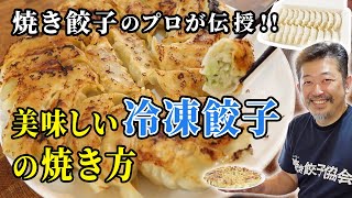 冷凍餃子のおいしい焼き方〜焼き餃子のプロ、焼き餃子協会代表がポイントを伝授！〜