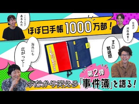 【第２弾】ほぼ日手帳の"今だから笑える事件簿"を解禁！ゆかりの乗組員 大集合トーク！