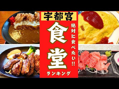 【宇都宮市】絶対に行きたい！食堂ランキング！10位→１位