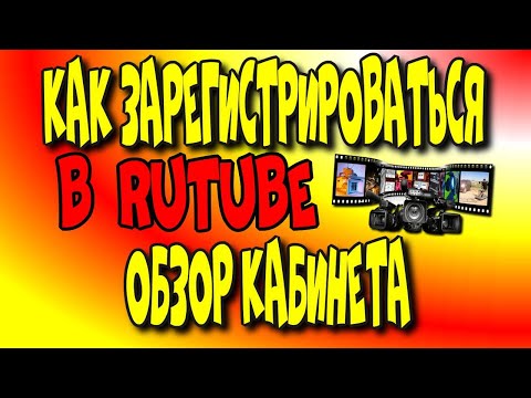 Как зарегистрироваться в RuTube?♻️ [Olga Pak]