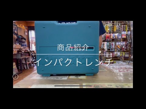 【商品紹介】マキタ インパクトレンチ 電動工具 中古工具 買取 浜松市 磐田市 豊橋市