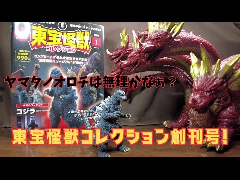 【東宝怪獣コレクション】創刊号ついに全国販売！ゴジラ怪獣だけなのかなぁ？