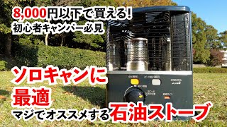 【初心者にオススメ石油ストーブ】8,000円以下で買える！冬のソロキャンプを快適にする国産石油ストーブ【冬キャンプの寒さ対策】【コロナRX-2221Y】【キャンプ向け石油ストーブ】【ソロキャンプ向け】