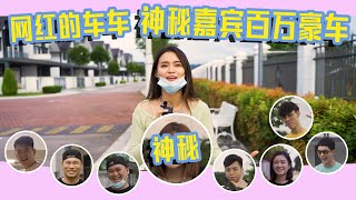 网红youtuber到底都开什么车呢？ 神秘嘉宾花几百万买车不手软！【Yii說奢 Ep10】