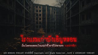 โรงแรมเก่าบังเอิญหลอน (จังหวัดนครราชสีมา) | 108 เรื่องหลอน PODCAST EP.590