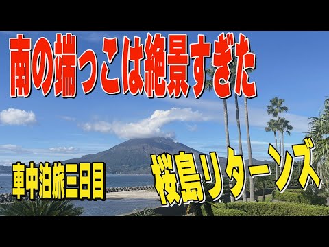 ②本州最南端の佐多岬まで！九州車中泊旅三日目！！