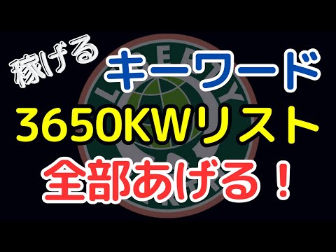 無料プレゼント！稼げるキーワード・狙い目リスト3650個【ブログアフィリエイト】